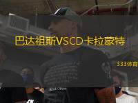 巴達(dá)祖斯VSCD卡拉蒙特