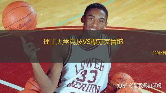 理工大學(xué)競(jìng)技VS穆蘇克魯納