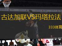 古達加聯VS瑪塔拉法