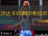 沙達卡VS阿爾希拉爾