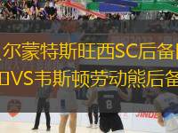 貝爾蒙特斯旺西SC后備隊VS韋斯頓勞動熊后備隊