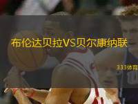 布倫達貝拉VS貝爾康納聯(lián)
