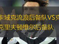 卡域克流浪后備隊VS克里夫頓維爾后備隊
