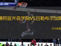 博阿茲齊奇學院VS呂勒布爾加斯