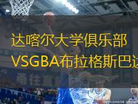達喀爾大學(xué)俱樂部VSGBA布拉格斯巴達
