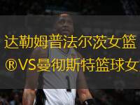 達勒姆普法爾茨女籃VS曼徹斯特籃球女籃