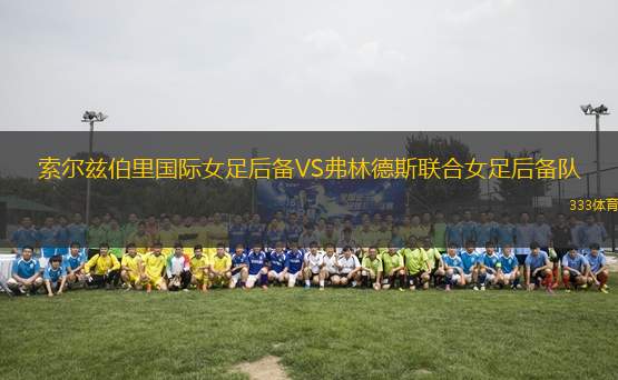 索爾茲伯里國際女足后備VS弗林德斯聯(lián)合女足后備隊(duì)