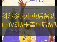 科爾多瓦中央后備隊(duì)VS博卡青年后備隊(duì)