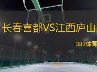 長春喜都VS江西廬山