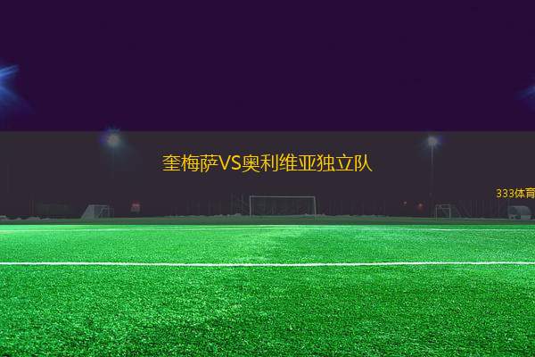 奎梅薩VS奧利維亞獨(dú)立隊(duì)