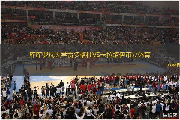 庫庫羅瓦大學貢多格杜VS卡拉塔伊市立體育