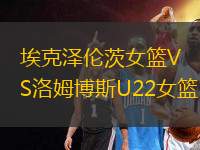 ?？藵蓚惔呐@VS洛姆博斯U22女籃