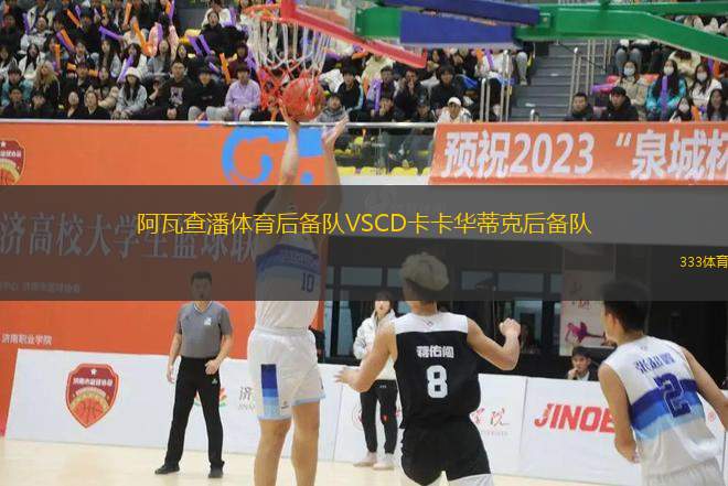 阿瓦查潘體育后備隊VSCD卡卡華蒂克后備隊