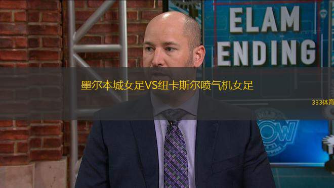 墨爾本城女足VS紐卡斯?fàn)枃姎鈾C(jī)女足