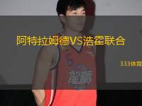 阿特拉姆德VS浩霍聯合