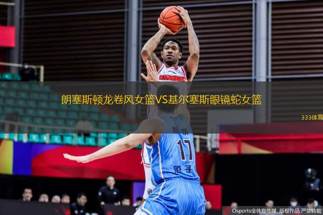 朗塞斯頓龍卷風(fēng)女籃VS基爾塞斯眼鏡蛇女籃