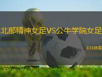 北部精神女足VS公牛學院女足