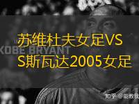 蘇維杜夫女足VS斯瓦達2005女足