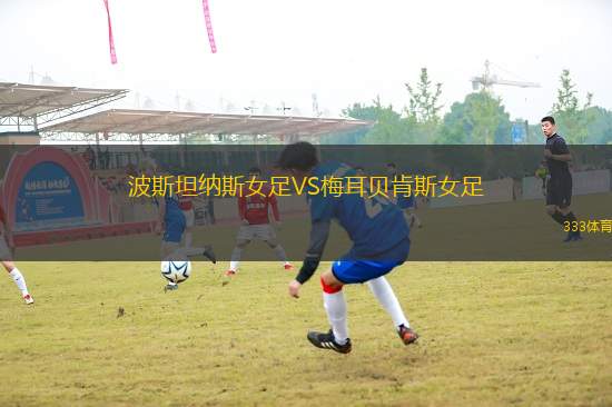 波斯坦納斯女足VS梅耳貝肯斯女足