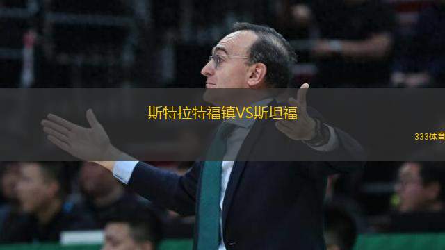 斯特拉特福鎮(zhèn)VS斯坦福