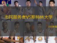 市民服務者VS斯特林大學