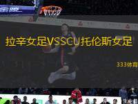 拉辛女足VSSCU托倫斯女足