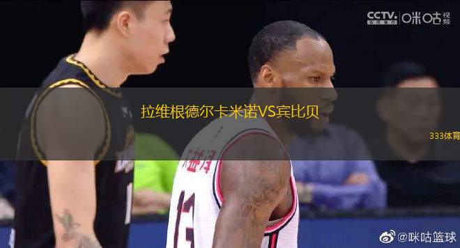 拉維根德?tīng)柨字ZVS賓比貝