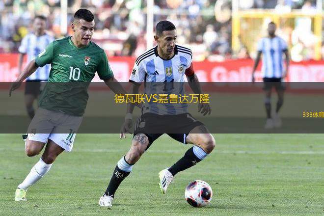 德瓦聯(lián)VS嘉魯達萬隆