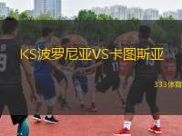KS波羅尼亞VS卡圖斯亞
