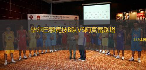 畢爾巴鄂競技B隊(duì)VS阿莫雷別塔