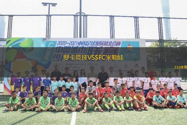 羅卡競技VSSFC米勒娃