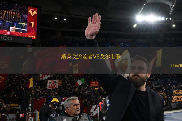 斯萊戈流浪者VS戈爾韋聯(lián)