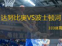 達(dá)努比奧VS波士頓河