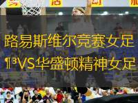 路易斯維爾競(jìng)賽女足VS華盛頓精神女足