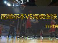 南墨爾本VS海德堡聯