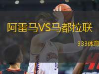 阿雷馬VS馬都拉聯(lián)