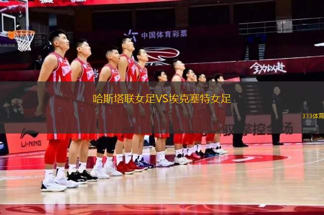 哈斯塔聯(lián)女足VS?？巳嘏?> </a>
            <div   id=