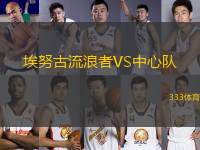 埃努古流浪者VS中心隊