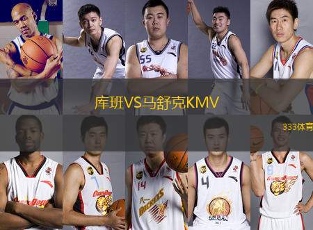 庫(kù)班VS馬舒克KMV