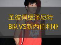 圣彼得堡澤尼特B隊(duì)VS新西伯利亞