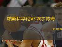 帕斯科華倫VS埃爾特姆