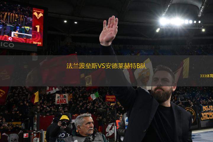 法蘭波壘斯VS安德萊赫特B隊(duì)