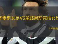華雷斯女足VS圣路易斯競技女足