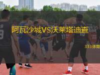 阿瓦沙城VS沃萊塔迪查