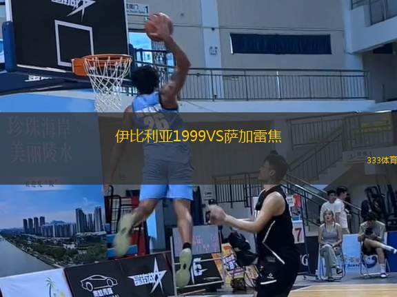 伊比利亞1999VS薩加雷焦