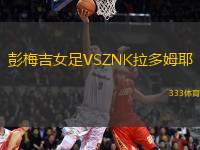 彭梅吉女足VSZNK拉多姆耶
