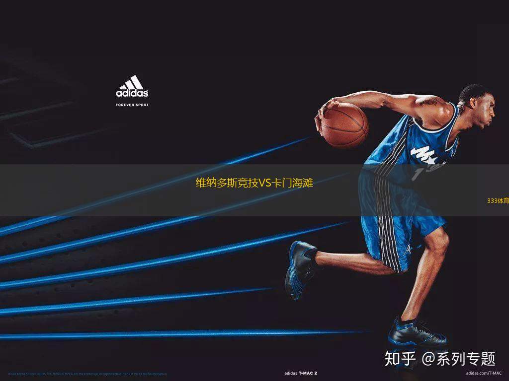 維納多斯競(jìng)技VS卡門海灘