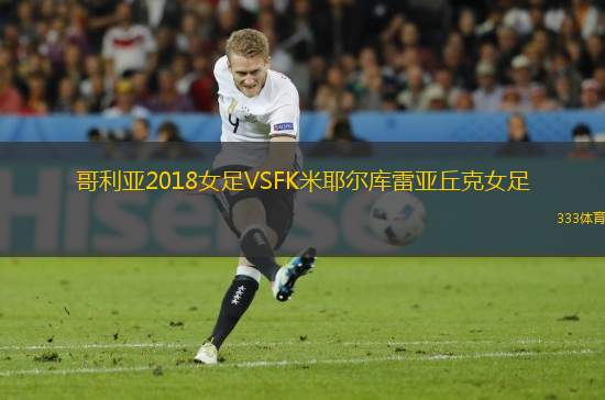 哥利亞2018女足VSFK米耶爾庫(kù)雷亞丘克女足