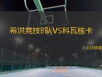 希洪競技B隊VS科瓦棟卡