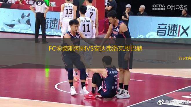 FC埃德斯海姆VS安達(dá)弗洛克恩巴赫